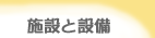 �{�݂Ɛݔ���
