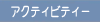 �A�N�e�B�r�e�B�[��