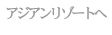 �A�W�A�����]�[�g��
