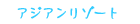 �A�W�A�����]�[�g��